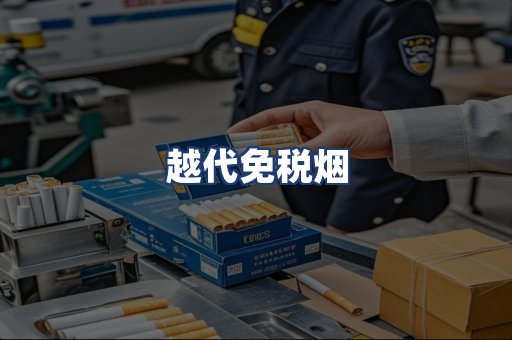 越代免税烟